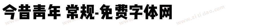 今昔青年 常规字体转换